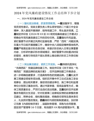 2024年党风廉政建设情况工作总结和下步计划