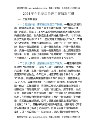 2024年全县基层治理工作情况汇报