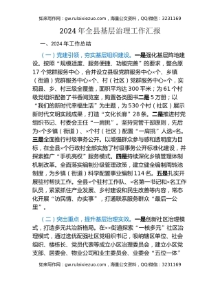 2024年全县基层治理工作汇报