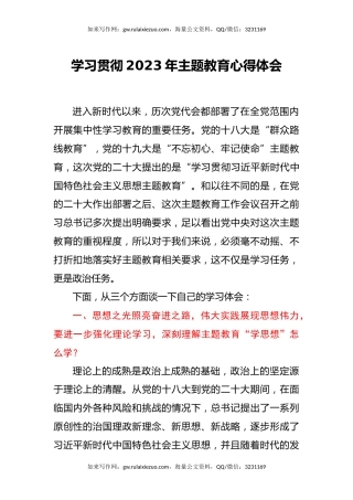 学习贯彻2023年主题教育心得体会（7）