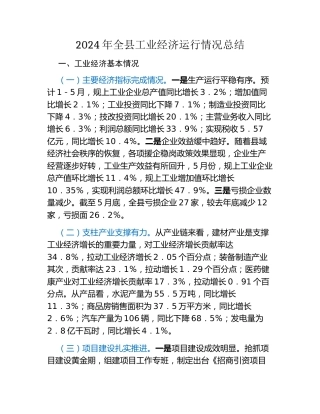 2024年全县工业经济运行情况总结