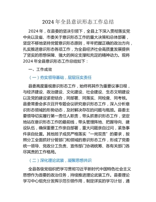 2024年全县意识形态工作总结