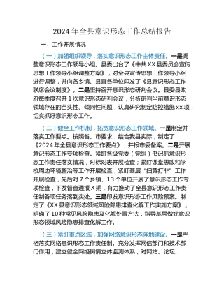 2024年全县意识形态工作总结报告