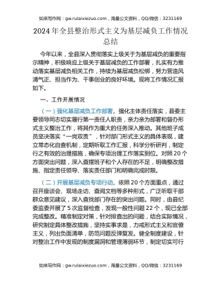 2024年全县整治形式主义为基层减负工作情况总结