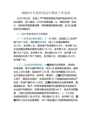 2024年全县经济运行情况工作总结