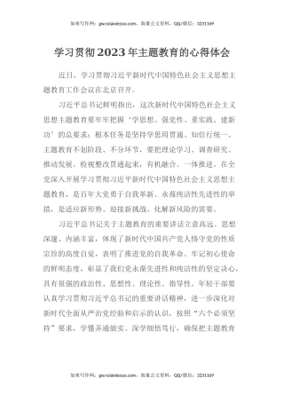 学习贯彻2023年主题教育的心得体会