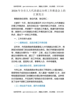 2024年全市人大代表建议办理工作推进会上的汇报发言