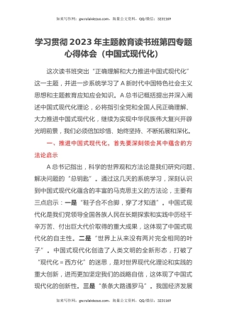 学习贯彻2023年主题教育读书班第四专题心得体会（中国式现代化）