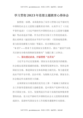 学习贯彻2023年思想主题教育心得体会