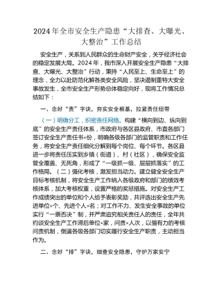 2024年全市安全生产隐患“大排查、大曝光、大整治”工作总结