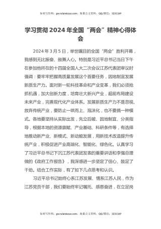 学习贯彻2024年全国“两会”精神心得体会