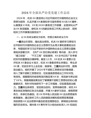 2024年全面从严治党 党建工作总结