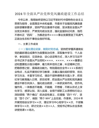 2024年全面从严治党 和党风廉政建设工作总结