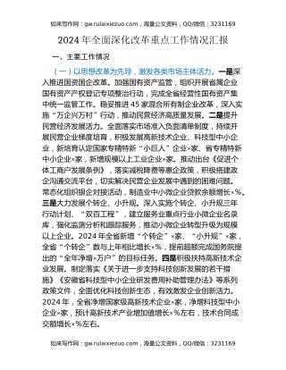 2024年全面深化改革重点工作情况汇报