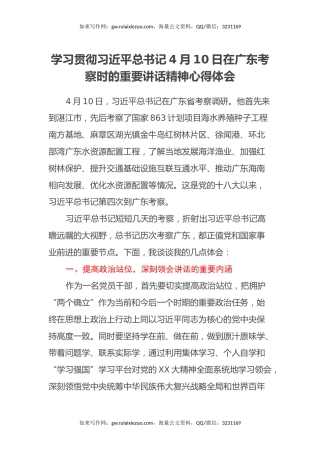 学习贯彻习近平总书记4月10日在广东考察时的重要讲话精神心得体会