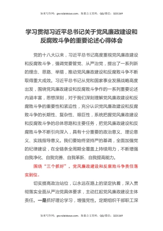 学习贯彻习近平总书记关于党风廉政建设和反腐败斗争的重要论述心得体会