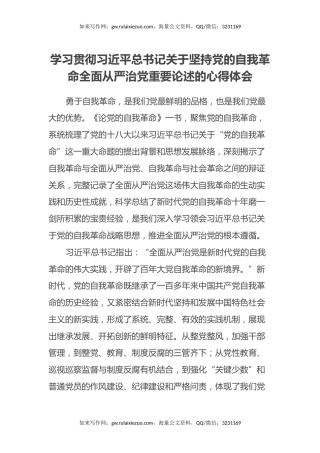 学习贯彻习近平总书记关于坚持党的自我革命 全面从严治党重要论述的心得体会