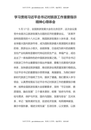 学习贯彻习近平总书记对旅游工作重要指示精神心得体会