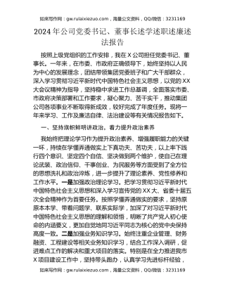 2024年公司党委书记、董事长述学述职述廉述法报告