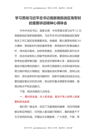 学习贯彻习近平总书记视察南部战区海军时的重要讲话精神心得体会