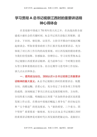 学习贯彻习近平总书记视察江西时的重要讲话精神心得体会