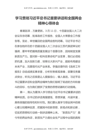 学习贯彻习近平总书记重要讲话和全国两会精神心得体会