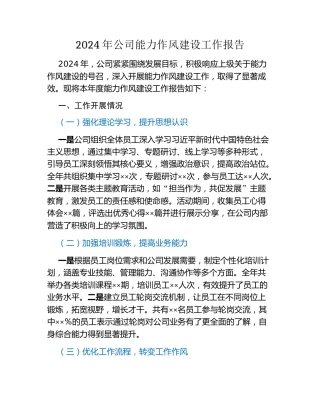 2024年公司能力作风建设工作报告