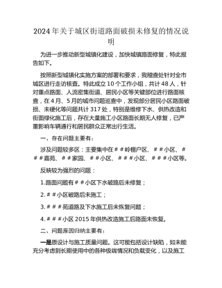 2024年关于城区街道路面破损未修复的情况说明