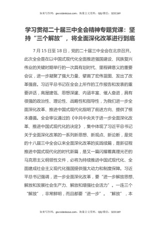 学习贯彻二十届三中全会精神专题党课：坚持“三个解放”，将全面深化改革进行到底