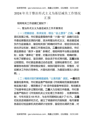 2024年关于整治形式主义为基层减负工作情况汇报