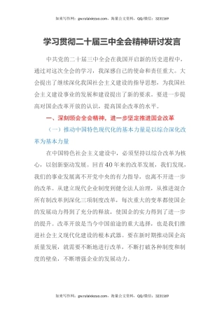 学习贯彻二十届三中全会精神研讨发言