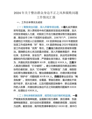 2024年关于整治群众身边不正之风和腐败问题工作情况汇报