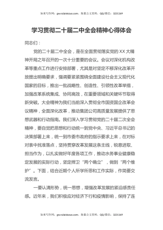 学习贯彻二十届二中全会精神心得体会（集团公司党委理论学习中心组研讨交流发言）