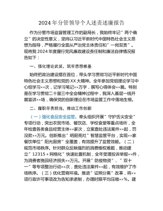 2024年分管领导个人述责述廉报告