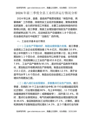 2024年前三季度全县工业经济运行情况分析
