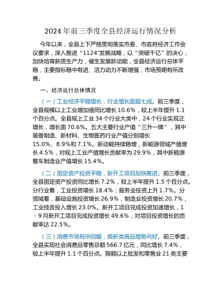 2024年前三季度全县经济运行情况分析