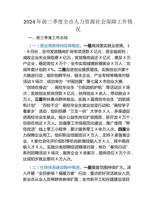 2024年前三季度全市人力资源社会保障工作情况