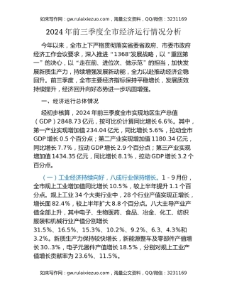2024年前三季度全市经济运行情况分析