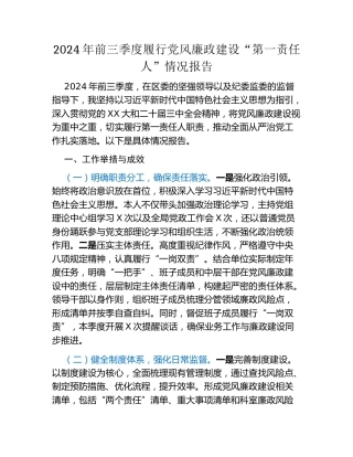 2024年前三季度履行党风廉政建设“第一责任人”情况报告