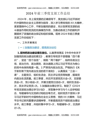 2024年前三季度支部工作总结