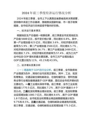 2024年前三季度经济运行情况分析