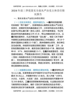 2024年前三季度落实全面从严治党主体责任情况报告