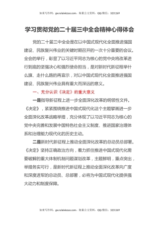 学习贯彻党的二十届三中全会精神心得体会