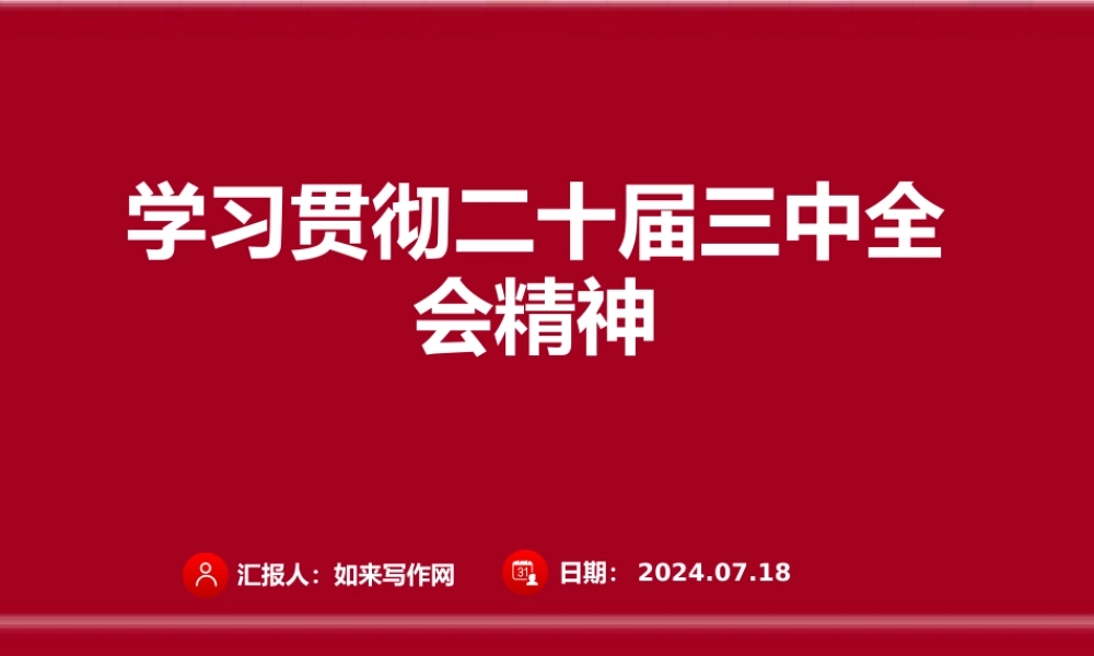 学习贯彻党的二十届三中全会精神课件