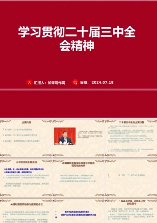 学习贯彻党的二十届三中全会精神课件