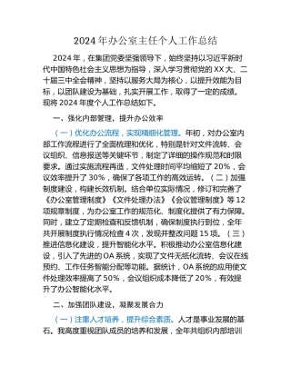 2024年办公室主任个人工作总结