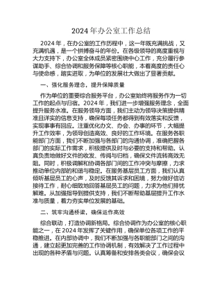 2024年办公室工作总结
