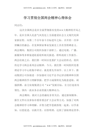 学习贯彻全国两会精神心得体会（集团公司党委理论学习中心组研讨交流发言）