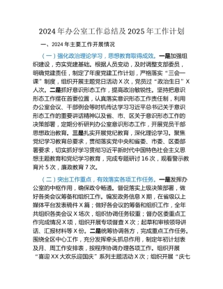 2024年办公室工作总结及2025年工作计划