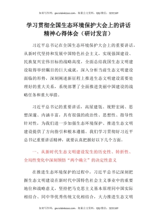 学习贯彻全国生态环境保护大会上的讲话精神心得体会（研讨发言）